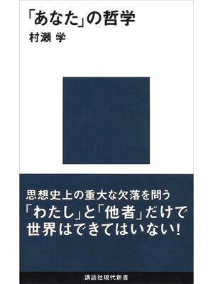 cover image of 「あなた」の哲学